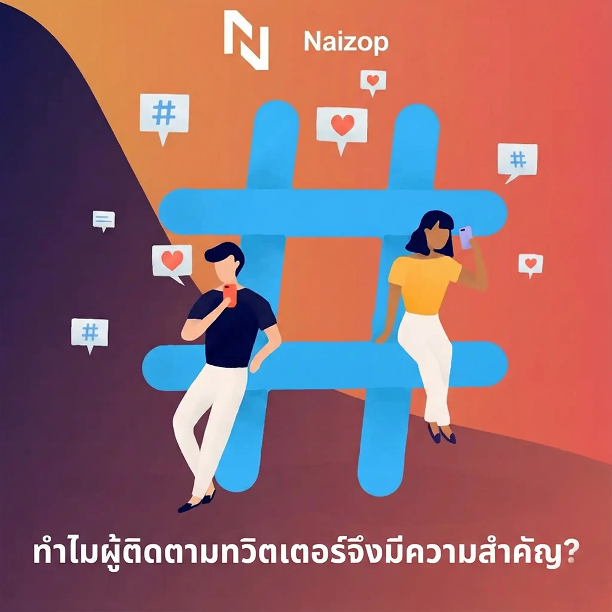 <strong>ทำไมการ ปั้มฟอลทวิต ถึงสำคัญ?</strong>