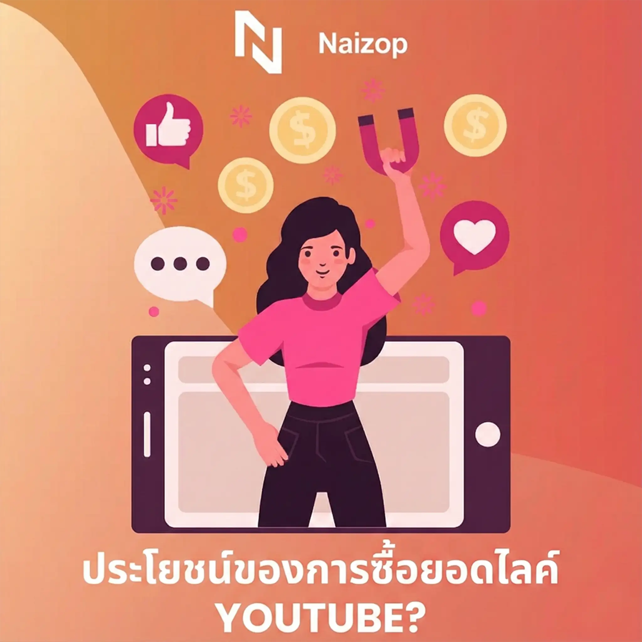 ประโยชน์ของการปั้มไลค์youtube ราคาถูก