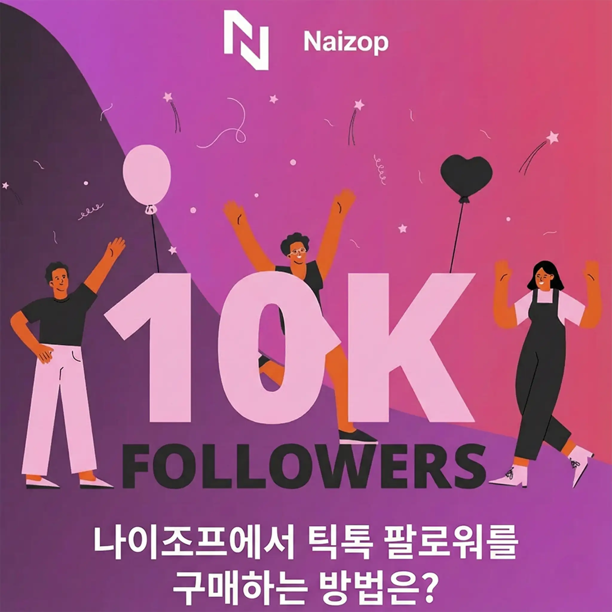 <strong>Naizop에서 저렴한 틱톡 팔로워 구매하는 방법</strong>