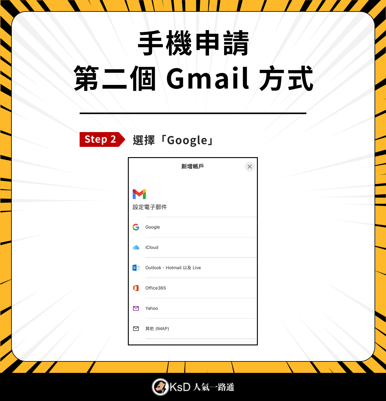 Step 2：選擇「Google」