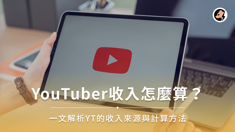 YouTuber收入怎麼算？一文解析YT的收入來源與計算方法