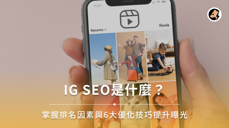 IG SEO是什麼？掌握排名因素與6大優化技巧提升曝光