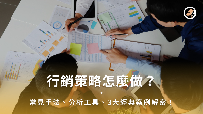 行銷策略怎麼做？常見手法、分析工具、3大經典案例解密！