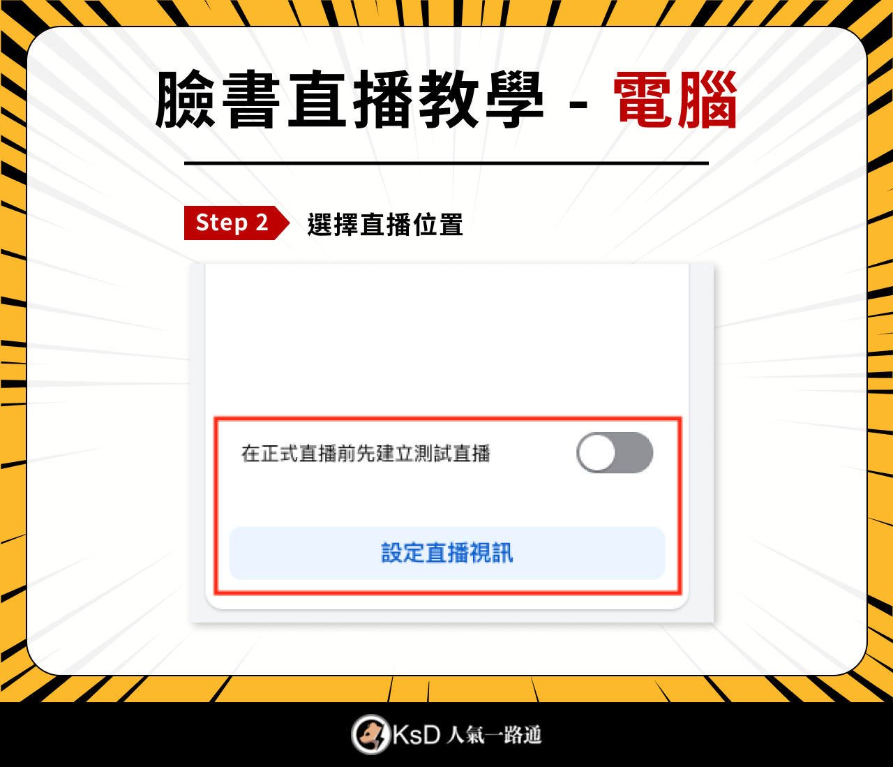 Step 2：選擇直播位置