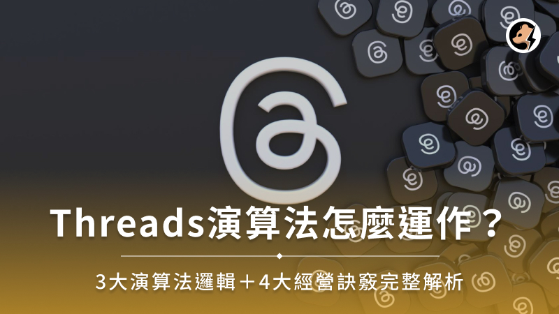 Threads演算法怎麼運作？3大演算法邏輯＋4大經營訣竅完整解析