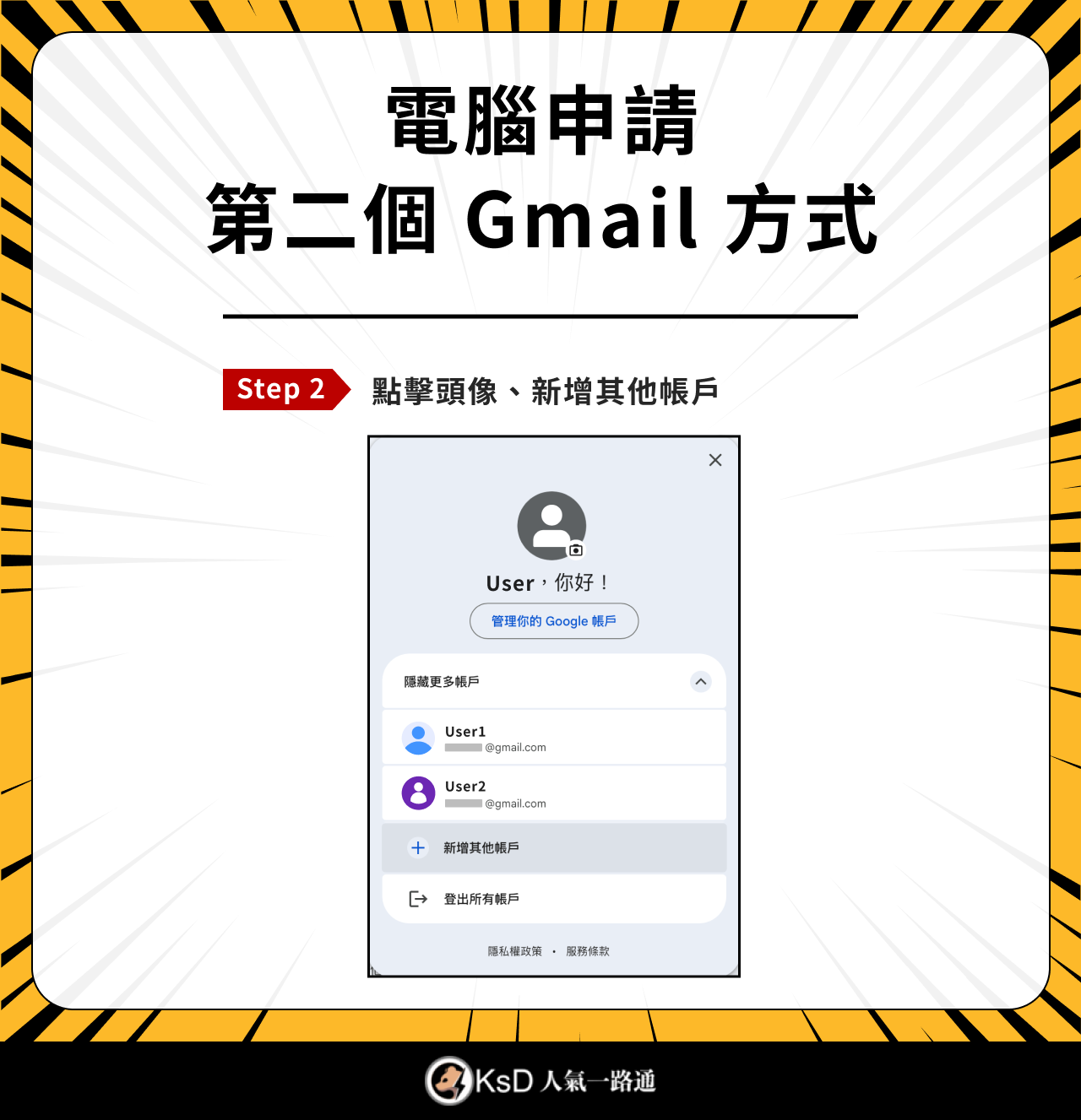 Step 2：點擊頭像、新增其他帳戶