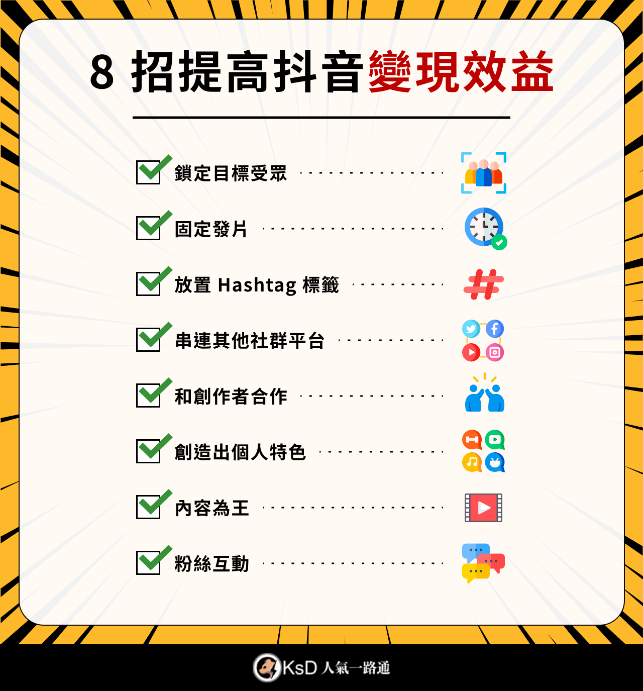 8 個技巧提升抖音變現效益