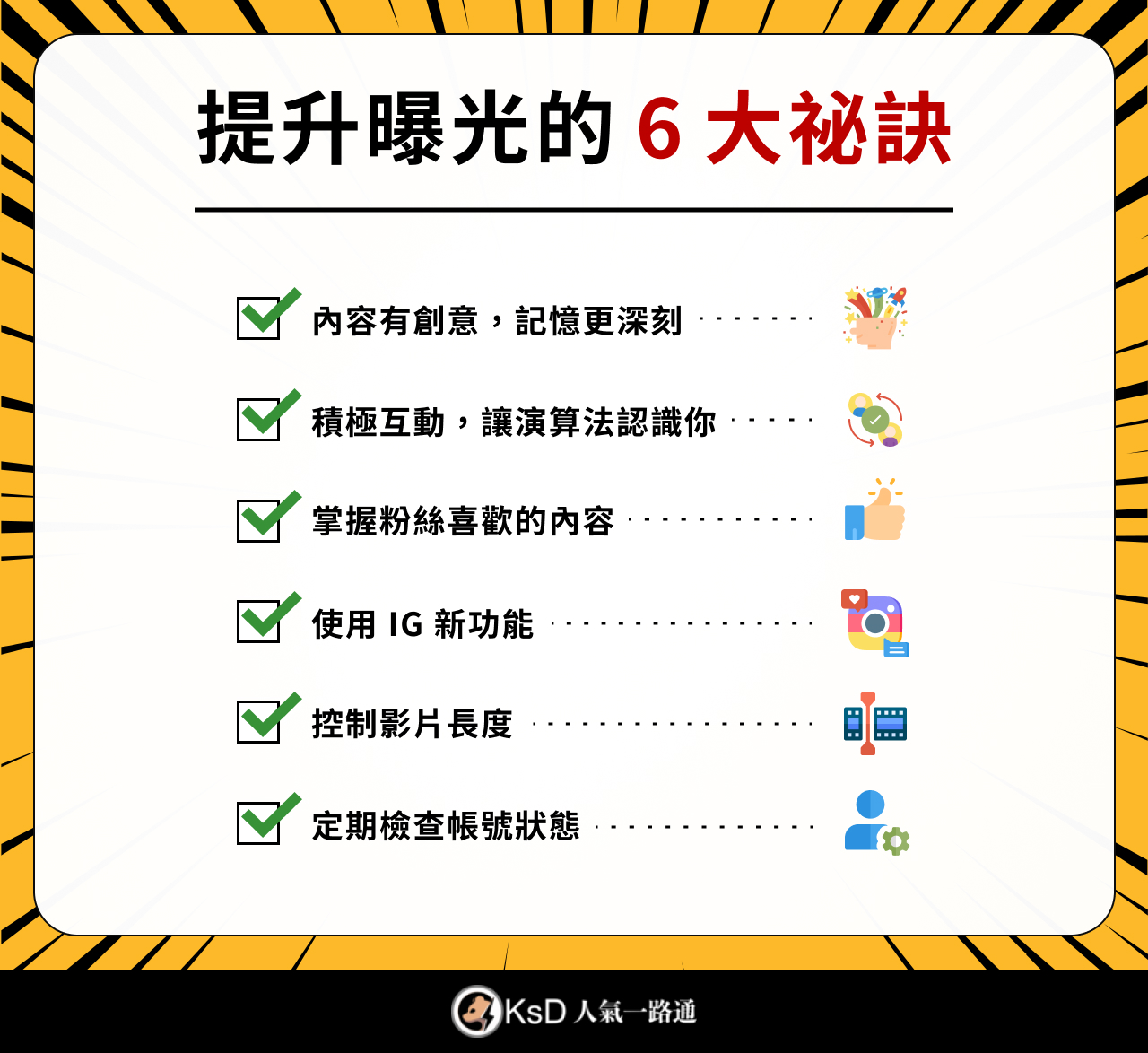 提升曝光的 6 大祕訣