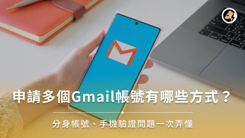 申請多個Gmail帳號有哪些方式？分身帳號、手機驗證問題一次弄懂