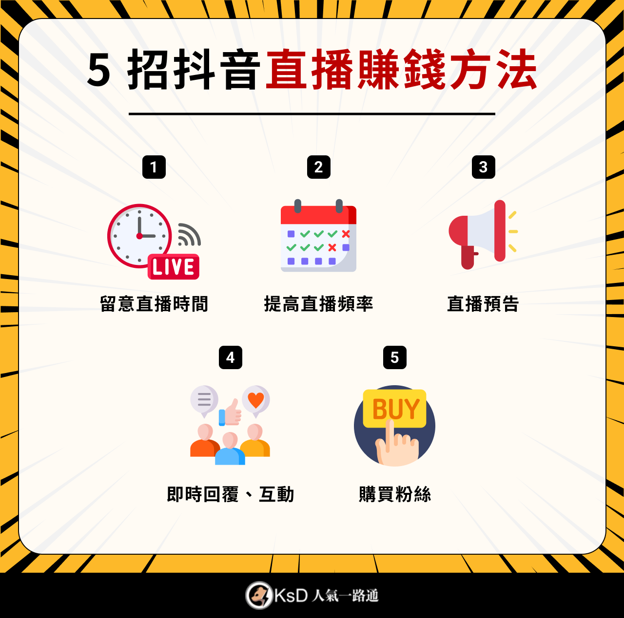 5 招台灣抖音直播賺錢方式