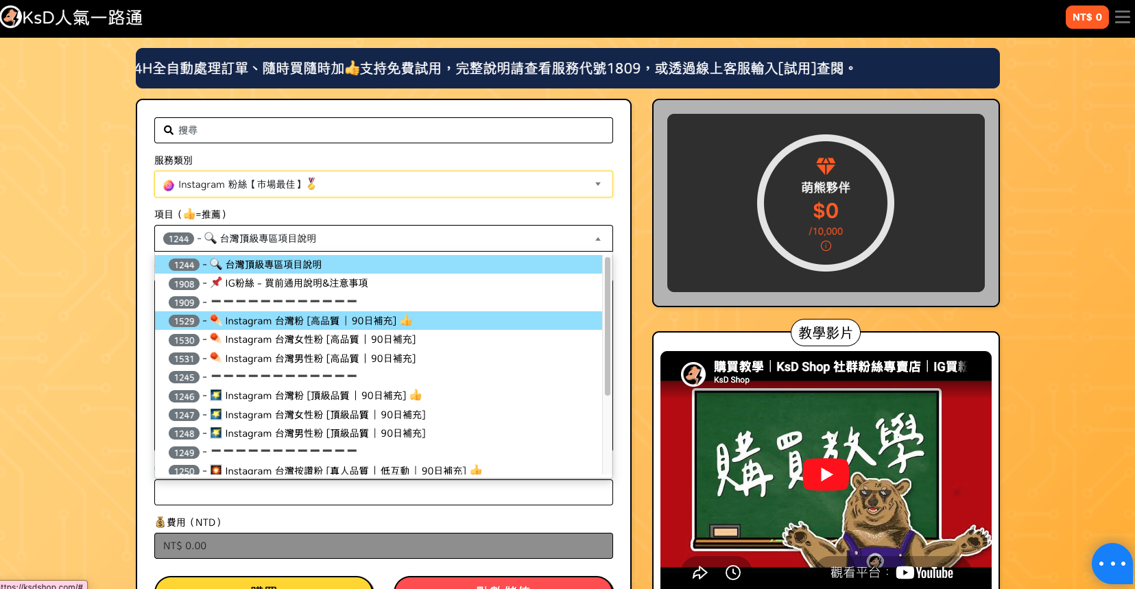 於項目中選擇欲購買的粉絲等級