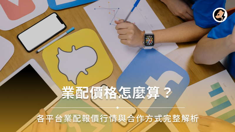 業配價格怎麼算？各平台業配報價行情與合作方式完整解析