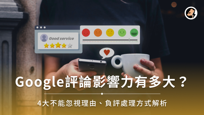 Google評論影響力有多大？4大不能忽視理由、負評處理方式解析