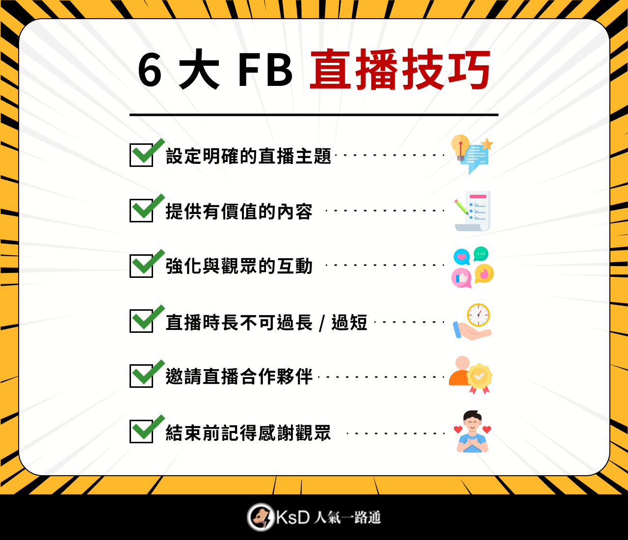 6 大 FB 直播技巧