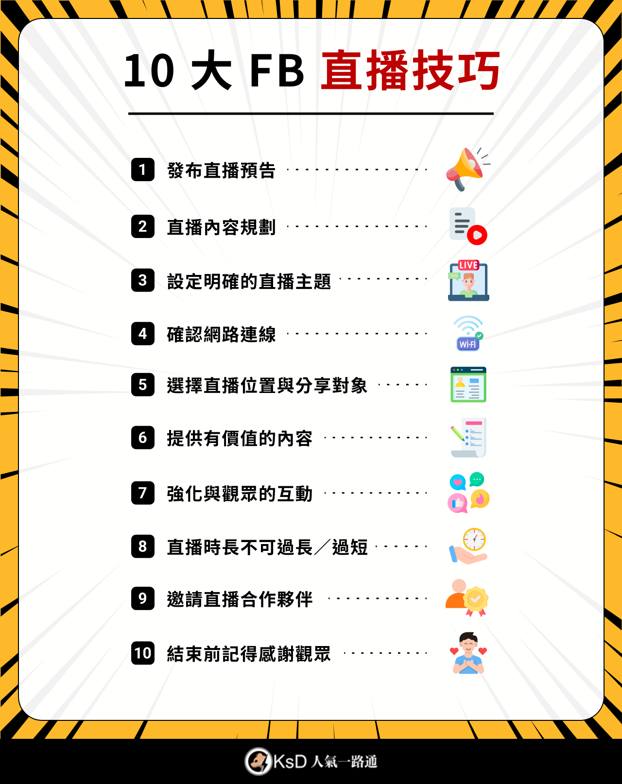 10 大 FB 直播技巧