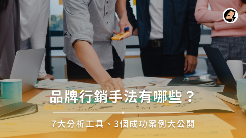 品牌行銷手法有哪些？7大分析工具、3個成功案例大公開