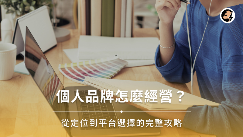 個人品牌怎麼經營？從定位到平台選擇的完整攻略