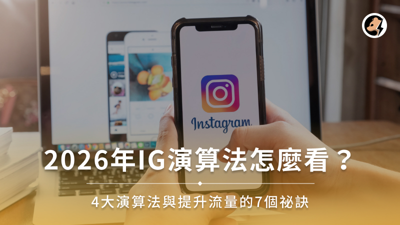 2026年IG演算法怎麼看？4大演算法與提升流量的7個祕訣