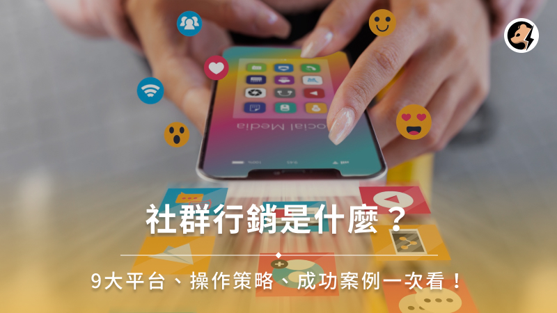 社群行銷是什麼？9大平台、操作策略、成功案例一次看！
