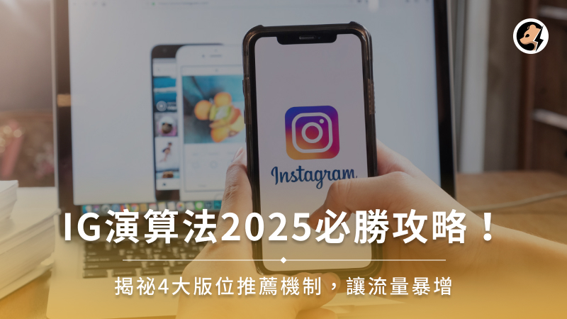 IG演算法2025必勝攻略！揭祕4大版位推薦機制，讓流量暴增