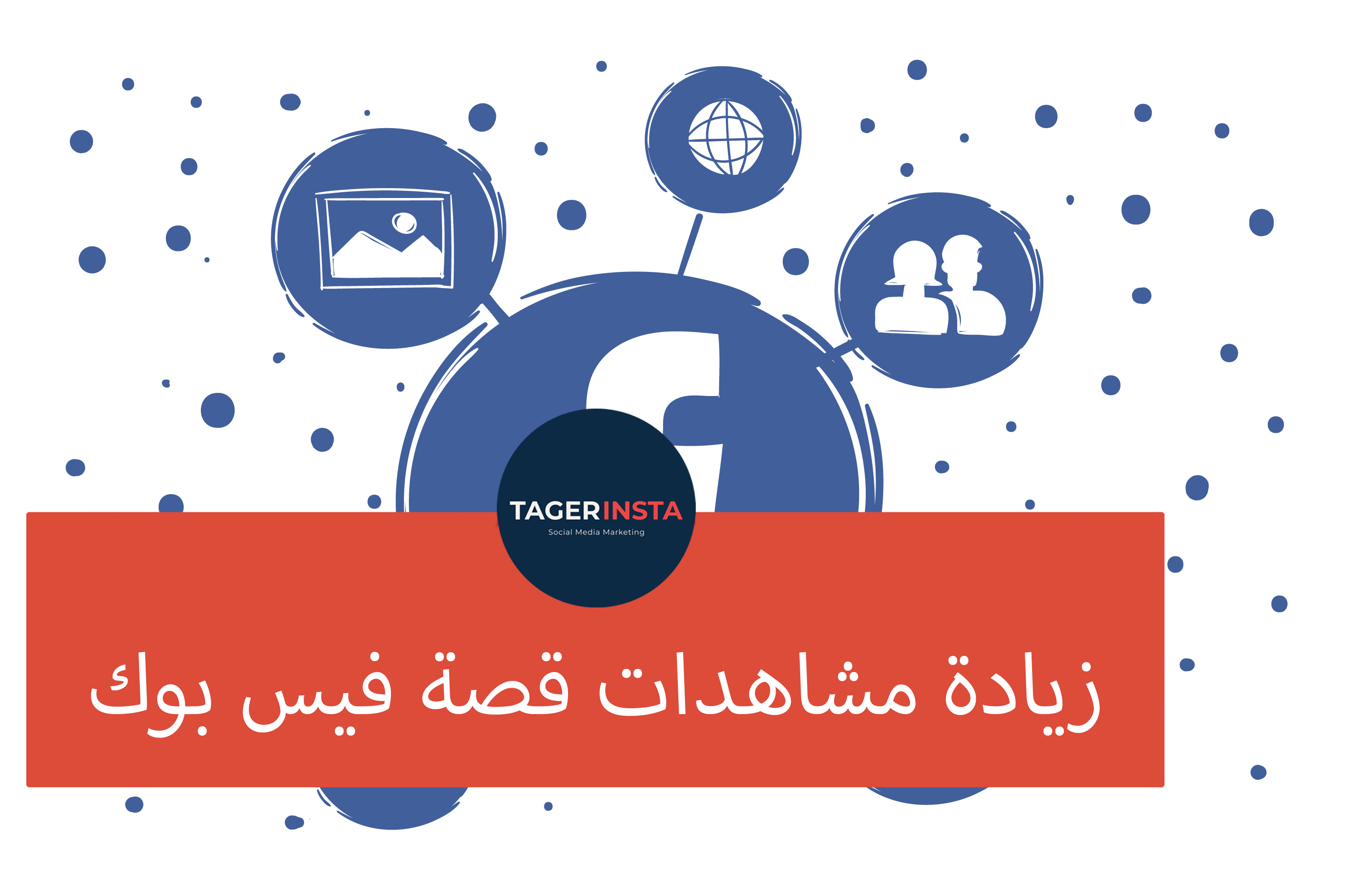 زيادة مشاهدات قصة فيس بوك