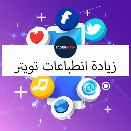 زيادة انطباعات تويتر