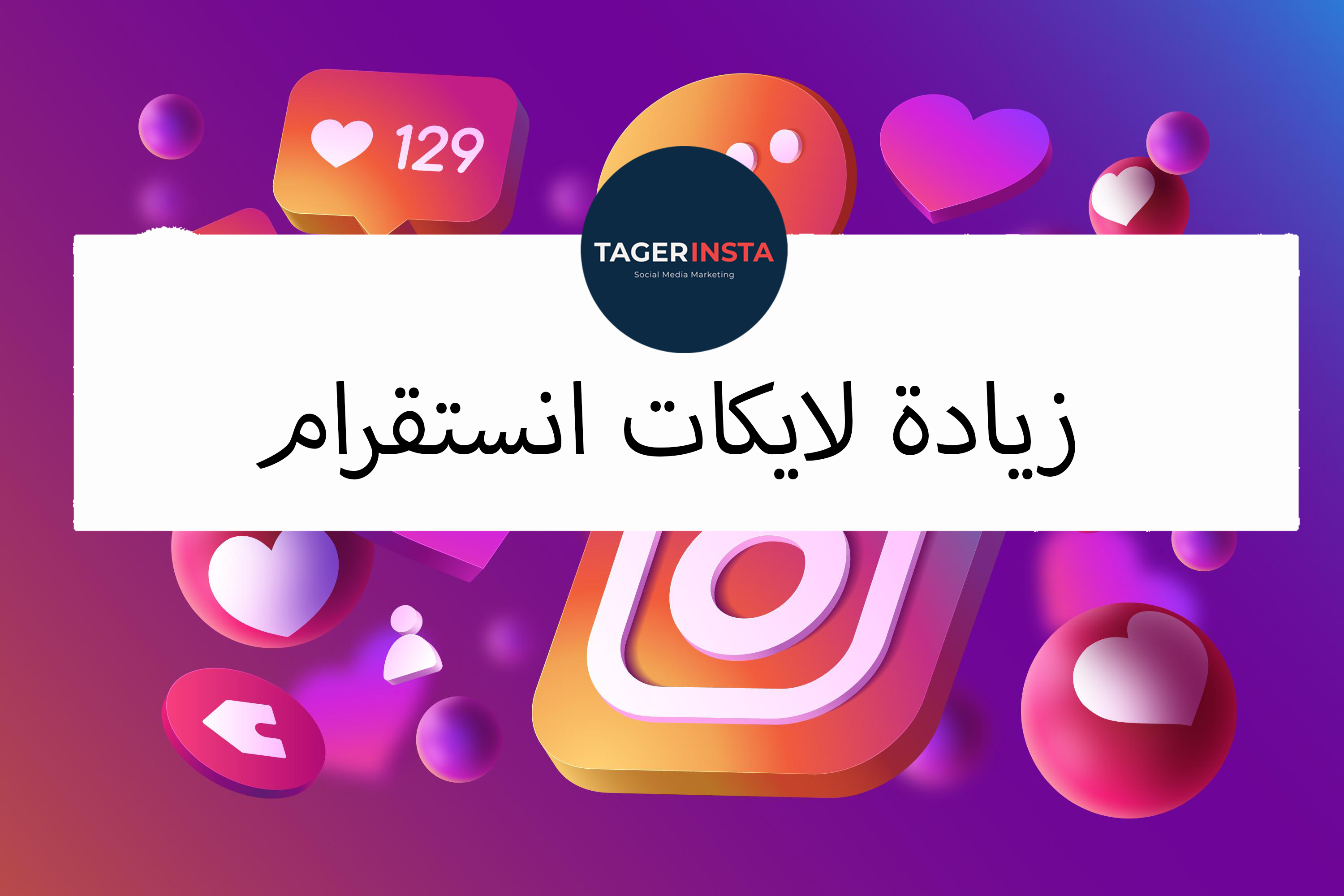 زيادة لايكات انستقرام