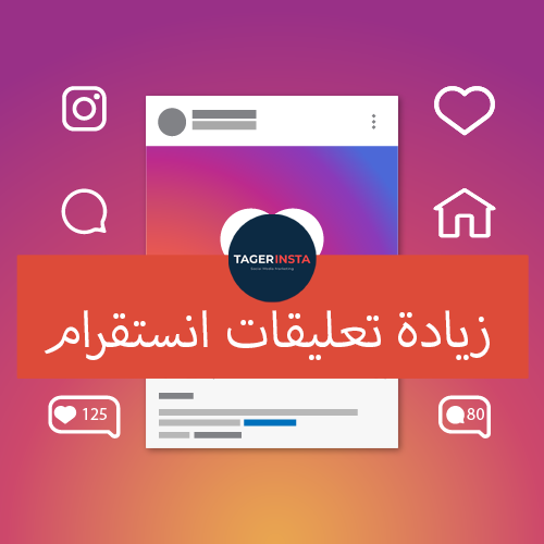 زيادة تعليقات انستقرام