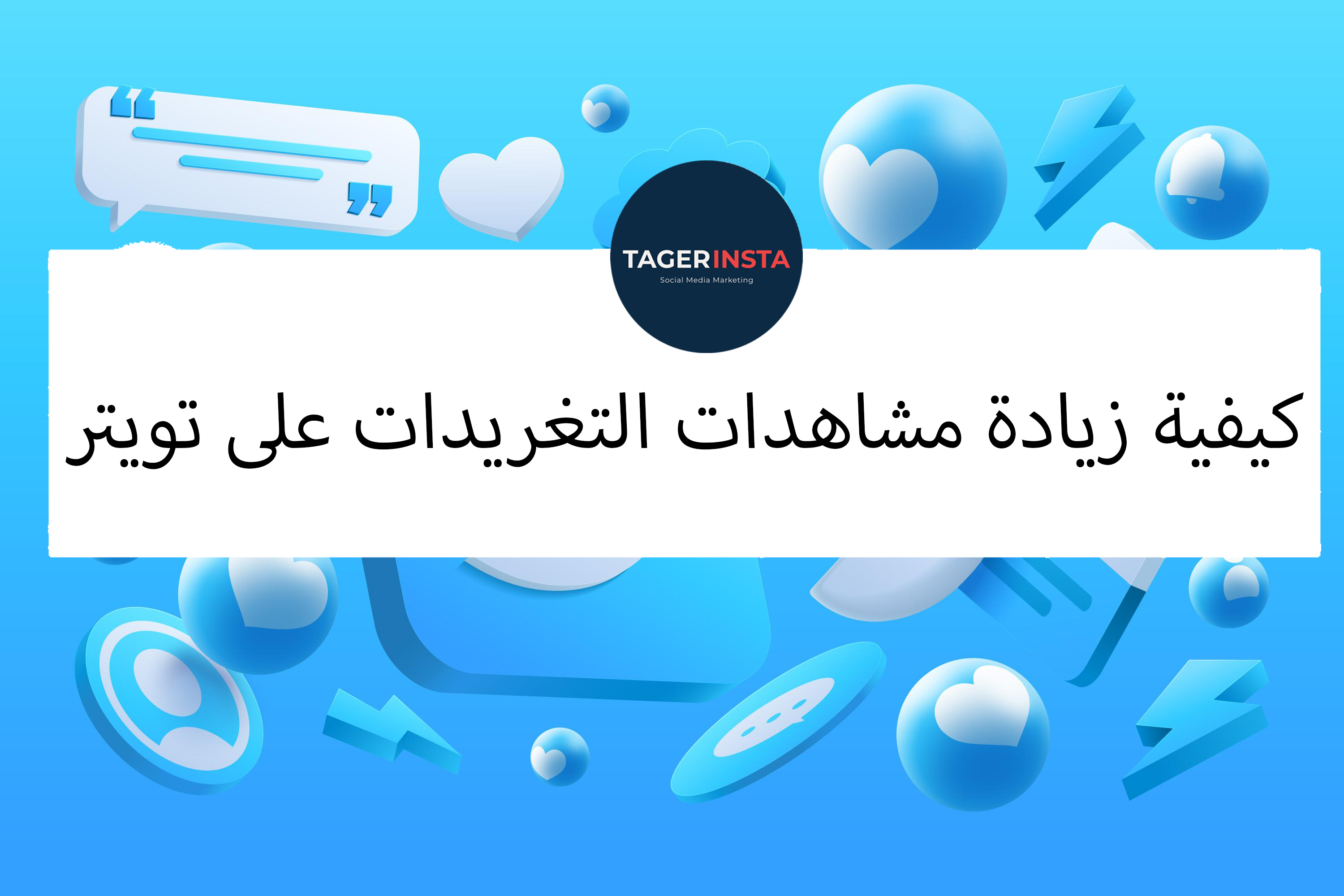 كيفية زيادة مشاهدات التغريدات على تويتر