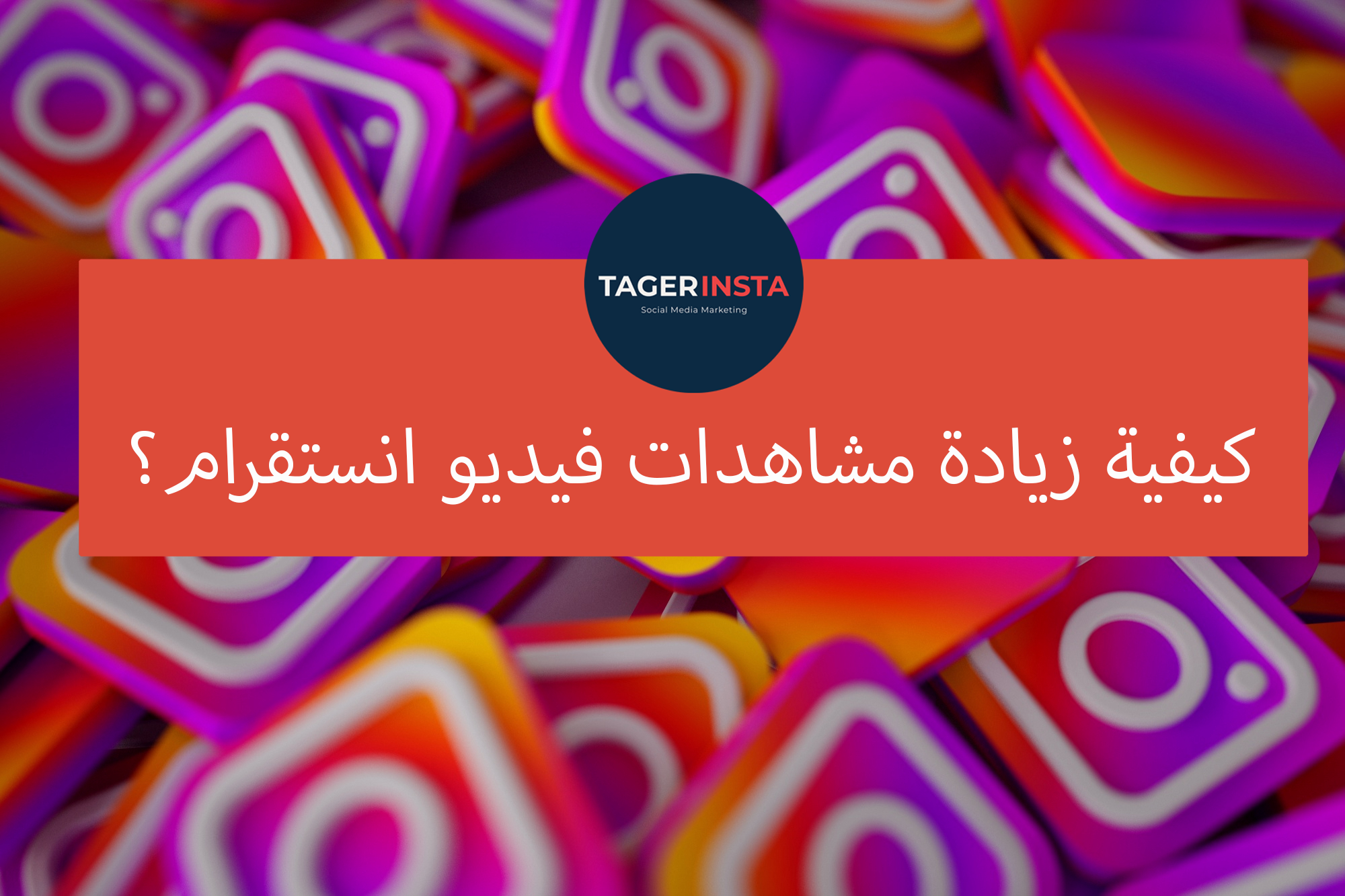 كيفية زيادة مشاهدات فيديو انستقرام؟