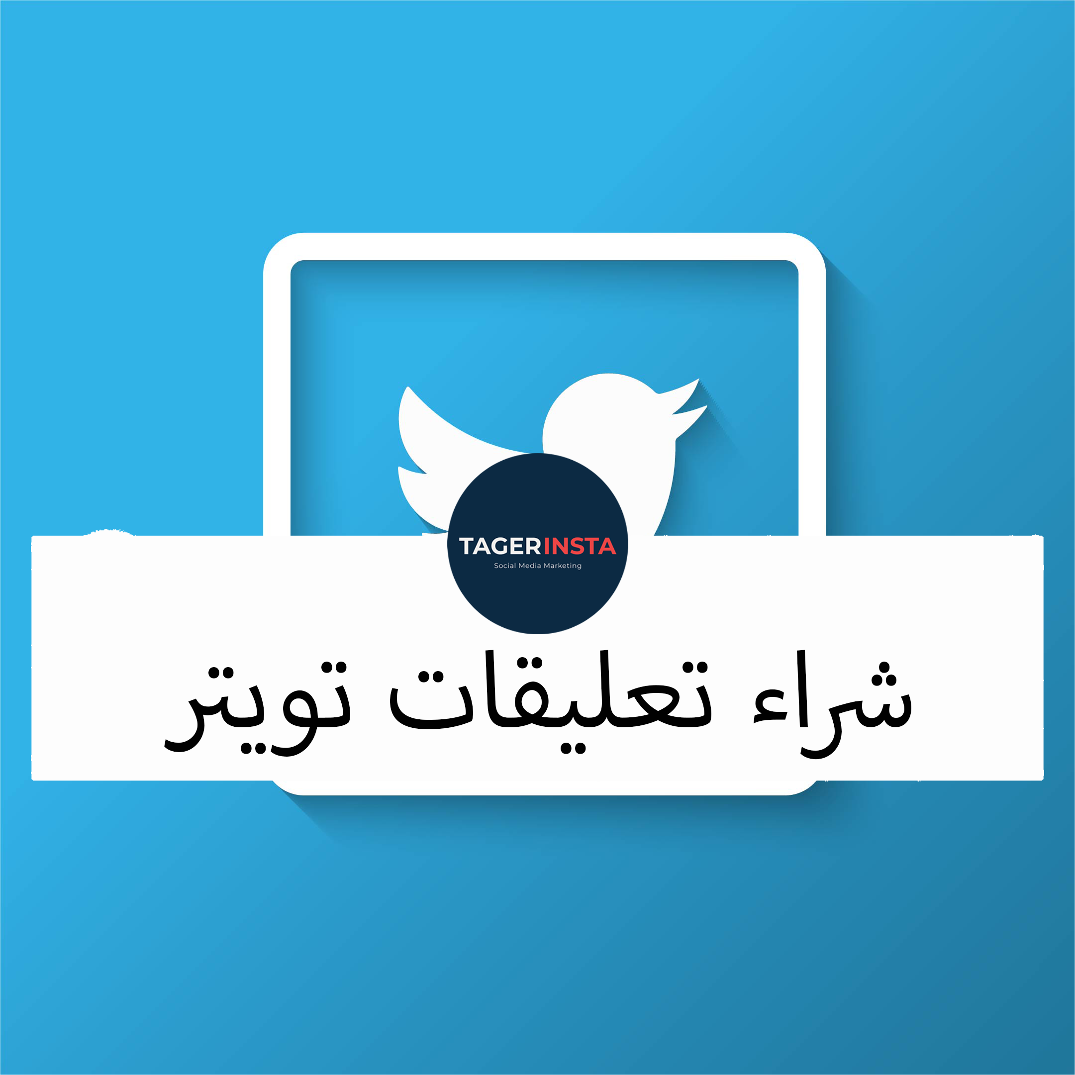 شراء تعليقات تويتر