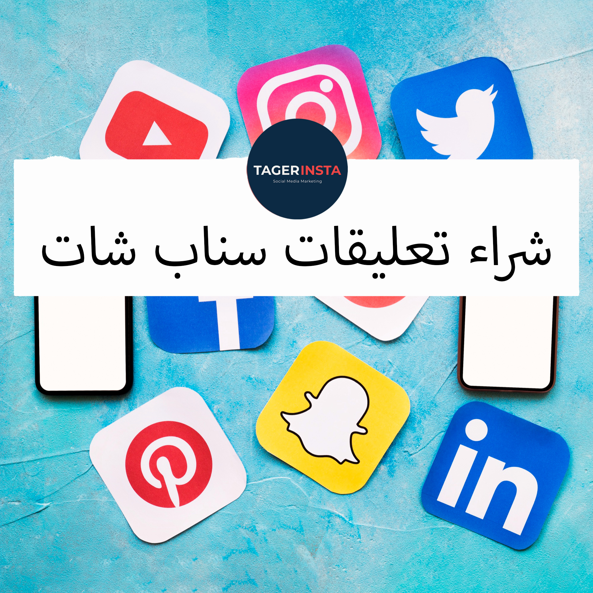 شراء تعليقات سناب شات