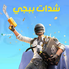 شدات ببجي عن طريق الايدي ✨🔥