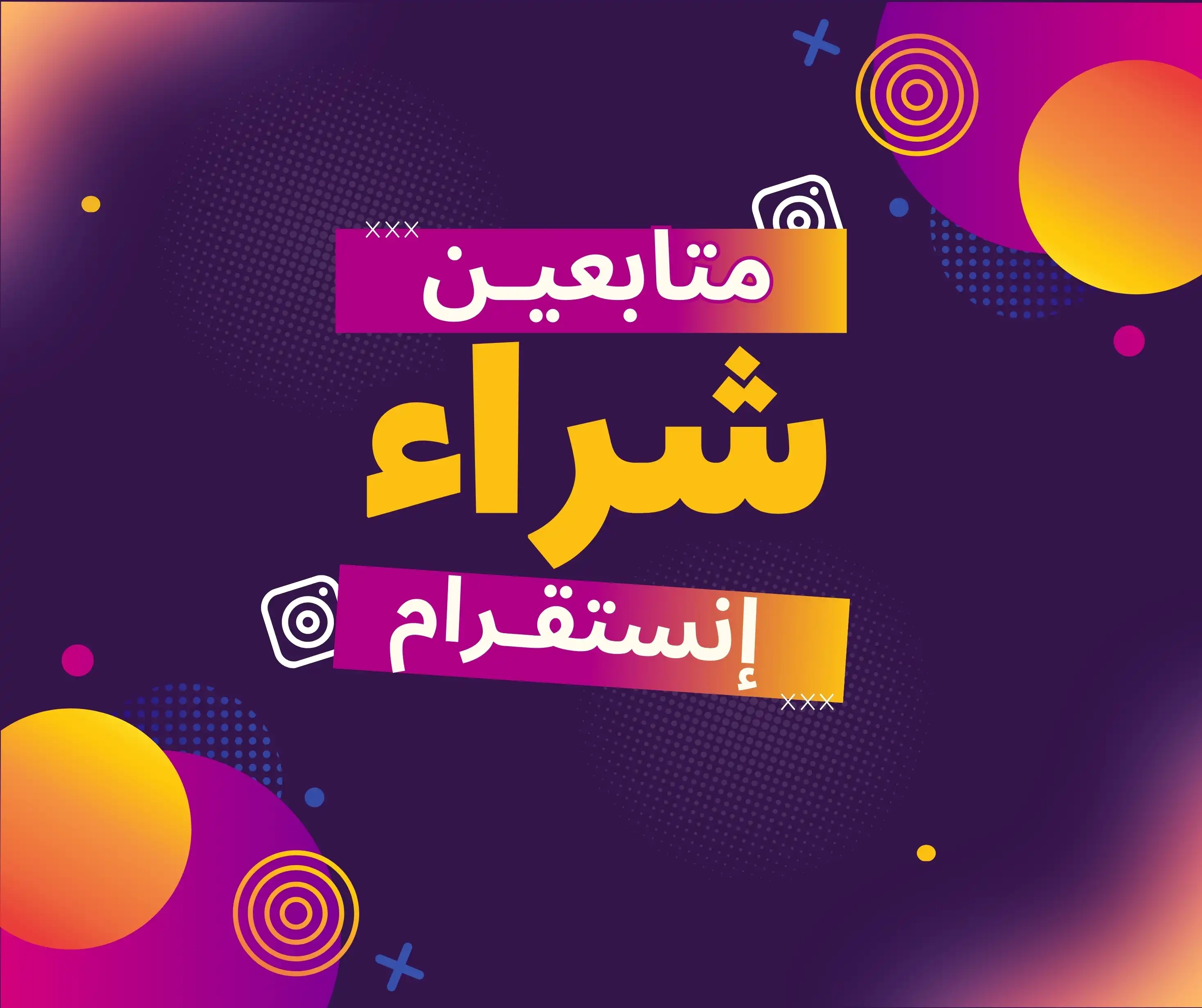 شراء متابعين انستقرام شراء متابعين انستقرام