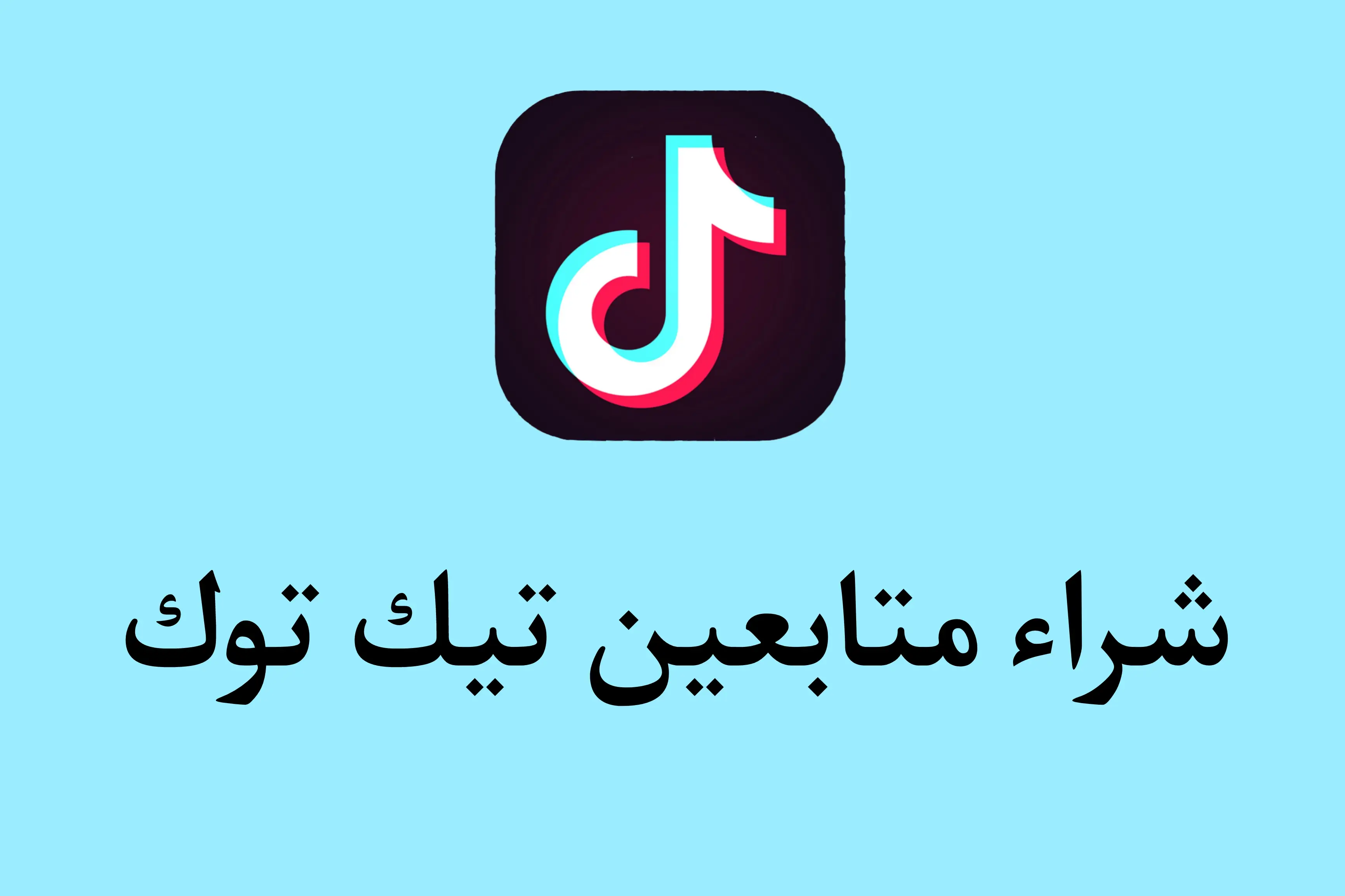 شراء متابعين تيك توك