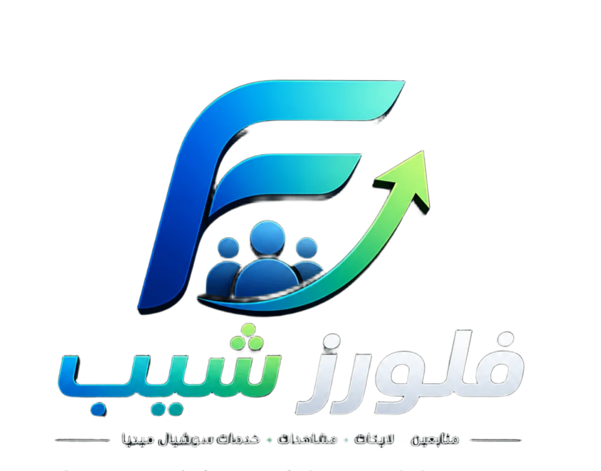 فلورز شيب: خدمات زيادة متابعين تيك توك وانستقرام عالية الجودة