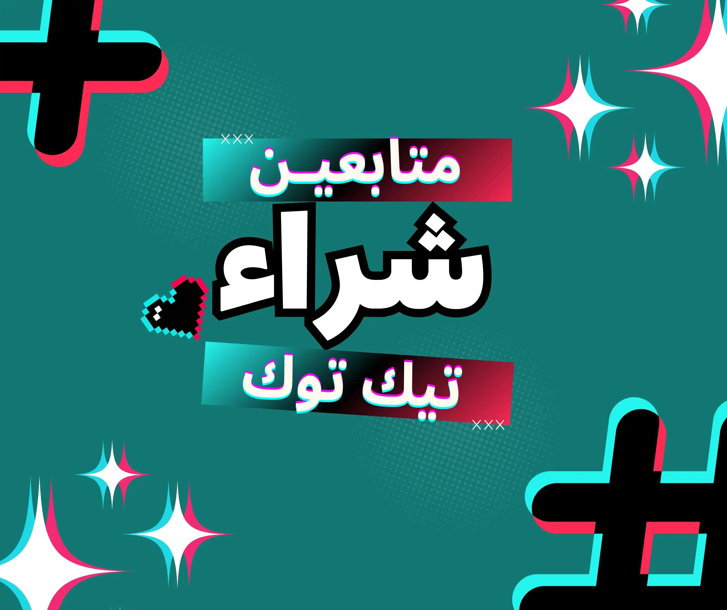 شراء متابعين تيك توك شراء متابعين تيك توك