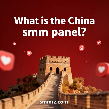  China smm panel