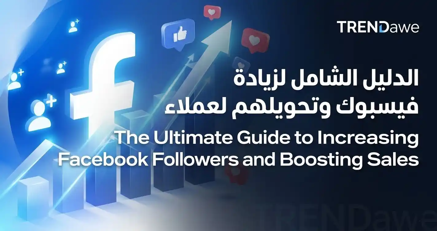 استراتيجيات زيادة متابعين فيسبوك وبناء علامة تجارية قوية مع ترنداوي