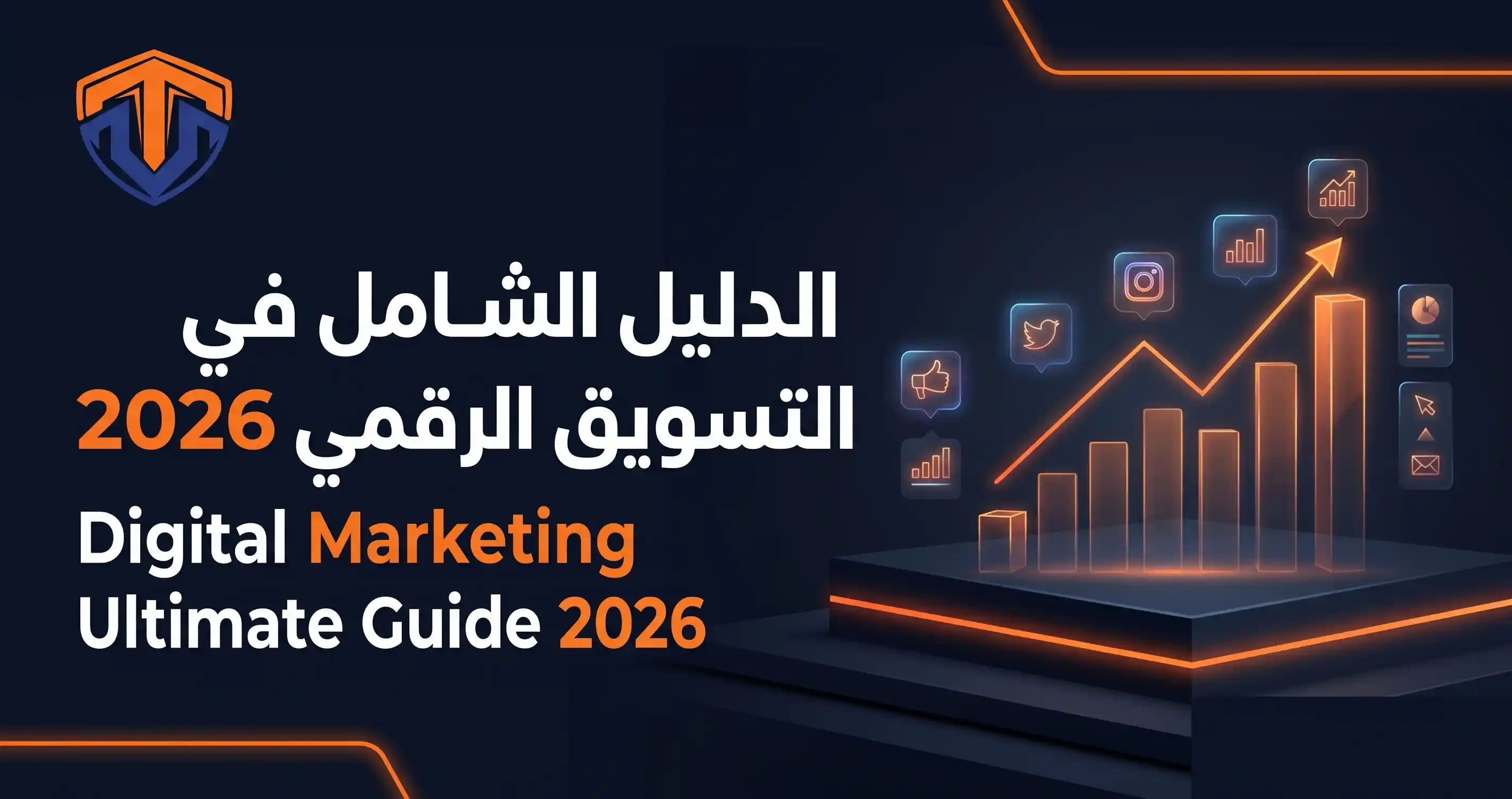 الدليل الشامل في التسويق الرقمي وتكبير السوشيال ميديا لعام 2026 مع ترنداوي