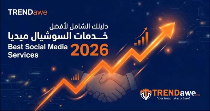 لوجو ترنداوي مع رسم بياني يوضح نمو حسابات السوشيال ميديا في 2026 بألوان كحلي وبرتقالي
