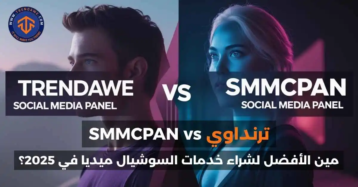 ترنداوي SMMCPAN vs: مين الأفضل لشراء خدمات السوشيال ميديا في 2025؟