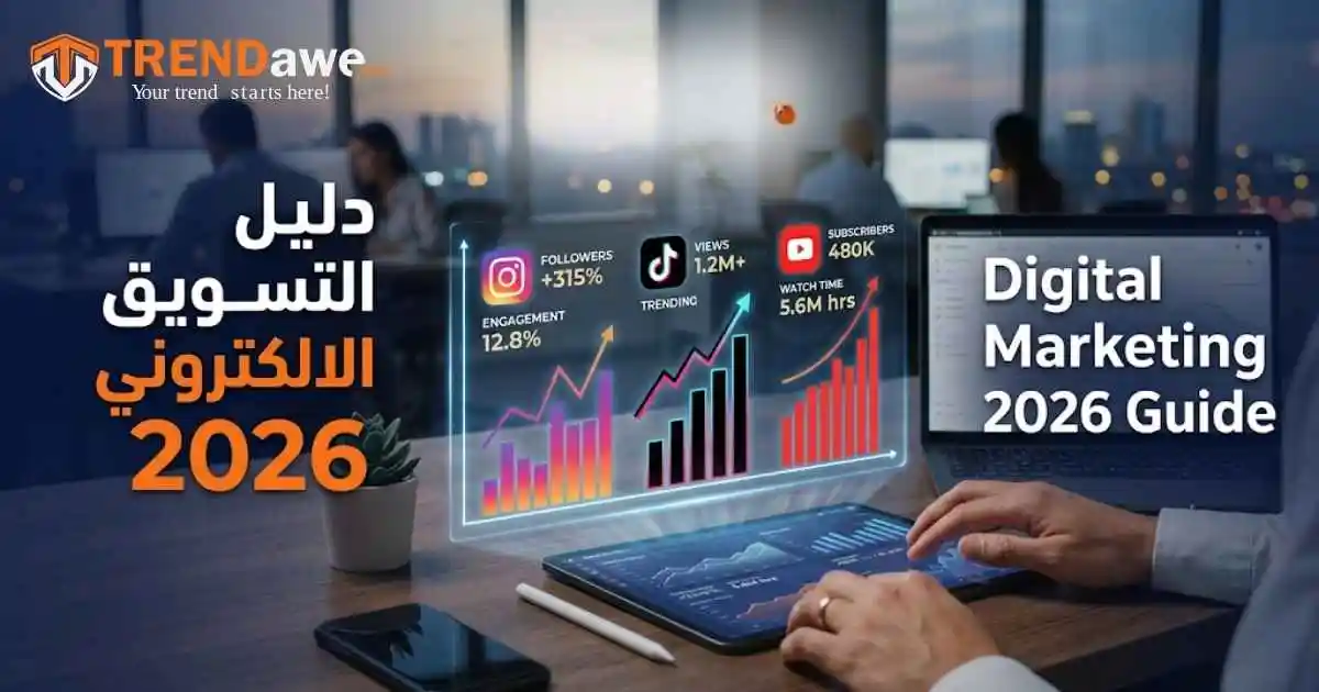 إنفوجرافيك يوضح استراتيجيات التسويق الالكتروني 2026 مع لوجو ترنداوي