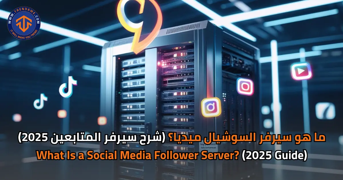 What Is a Social Media Follower Server? (2025 Guide) ما هو سيرفر السوشيال ميديا؟ (شرح سيرفر المتابعين 2025)