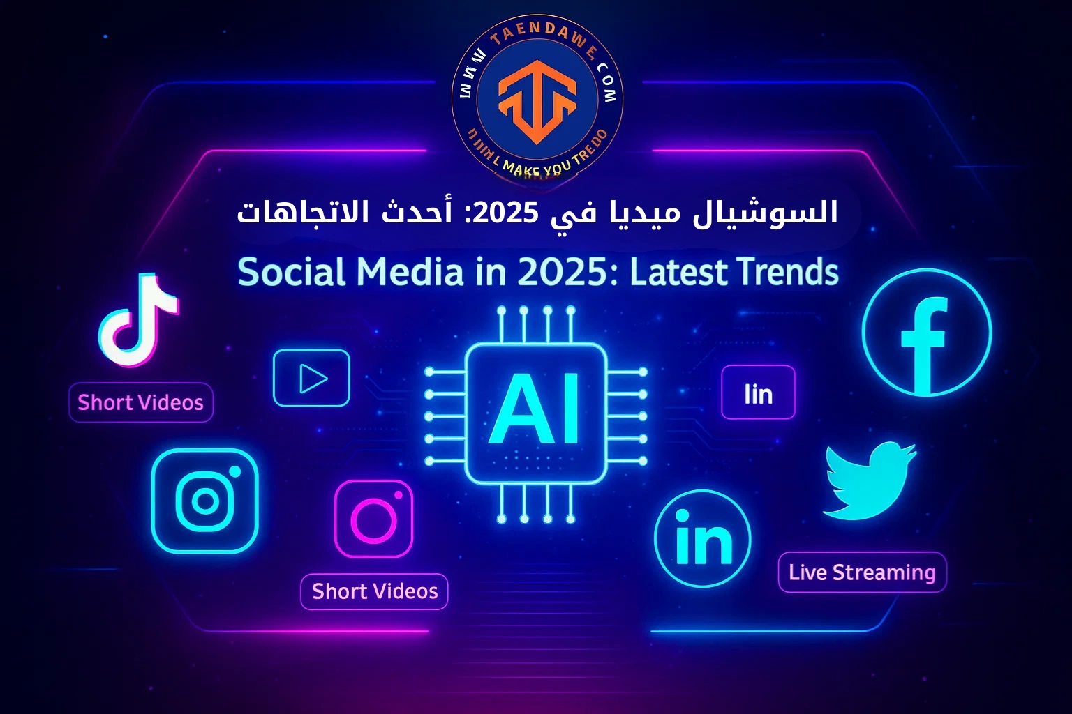 Social Media in 2025: Top Platforms and Latest Trends السوشيال ميديا في 2025: أهم المنصات وأحدث الاتجاهات