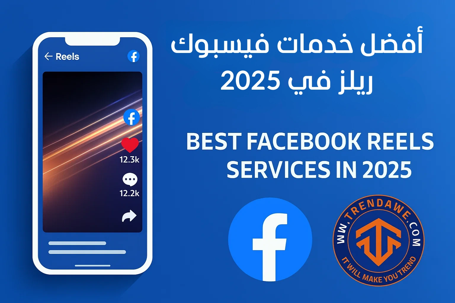 أفضل خدمات فيسبوك ريلز في 2025: لزيادة المشاهدات، المتابعين، والتفاعل
