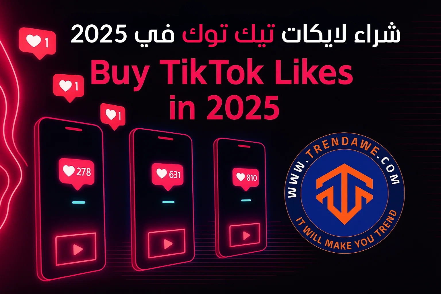 شراء لايكات تيك توك في 2025: هل يستحق؟ وأين تجد الأفضل؟