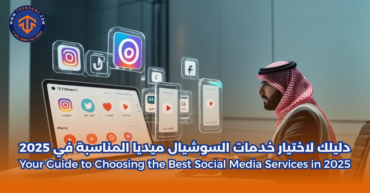 دليلك لاختيار خدمات السوشيال ميديا المناسبة في 2025
