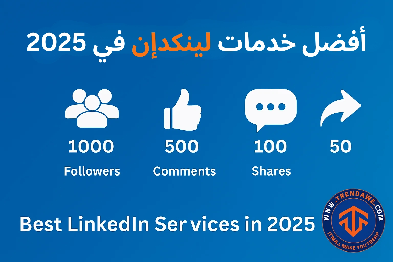 أفضل خدمات لينكدإن في 2025: لزيادة المتابعين، التفاعل، وبناء العلامة التجارية أفضل خدمات لينكدإن في 2025: لزيادة المتابعين، التفاعل، وبناء العلامة التجارية