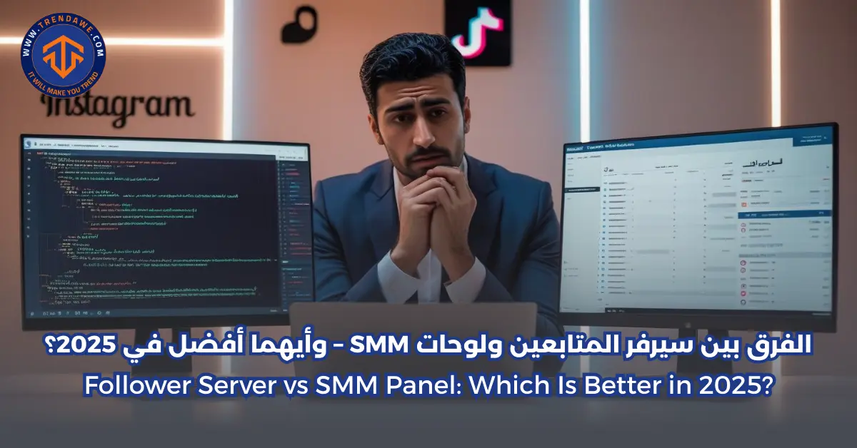 الفرق بين سيرفر المتابعين ولوحات SMM – وأيهما أفضل في 2025؟